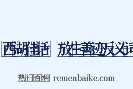 西湖佳话·放生善迹反义词是什么意思的图片